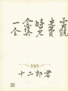一念时光电视剧全集免费观看