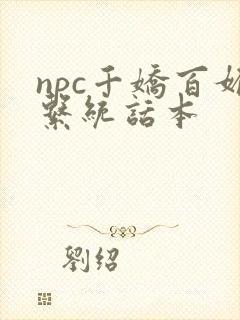 npc千娇百媚系统话本