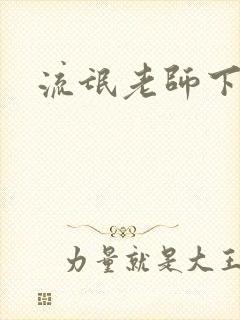 流氓老师下载
