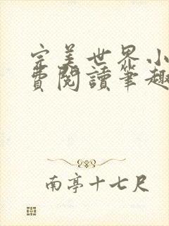 完美世界小说免费阅读笔趣阁