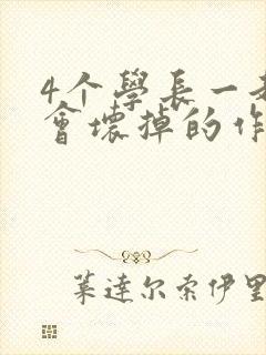 4个学长一起我会坏掉的作文