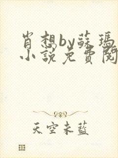 肖想by苏玛丽小说免费阅读封面