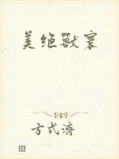 美绝兽寰