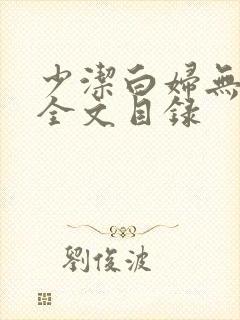 少洁白妇无删减全文目录