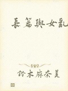长篇与女乱小说