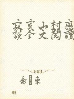 寂寞山村恋上小说全文阅读