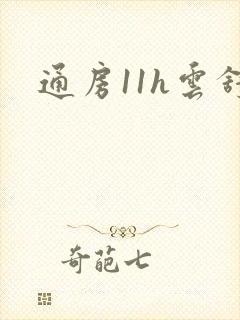 通房11h云舒