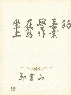 坐在学长的根茎上写作业封面