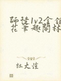 师徒1v2金银花笔趣阁林妙妙封面