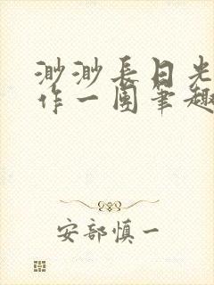 渺渺长日光阴乱作一团笔趣阁光阴似箭