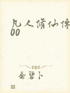 凡人修仙传5200