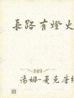 长路有灯火