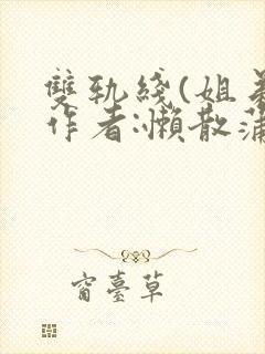 双轨线(姐弟)作者:懒散蒲公英