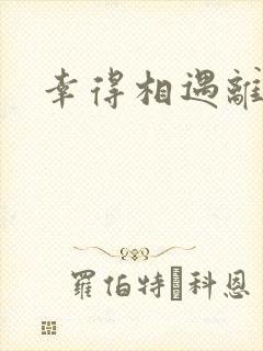 幸得相遇离婚时
