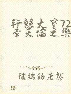 轩辕大宝720章天伦之乐