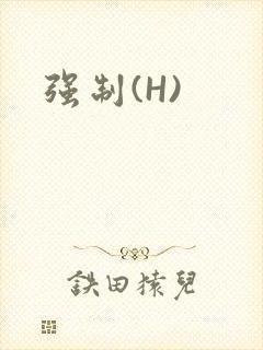 强制(H)
