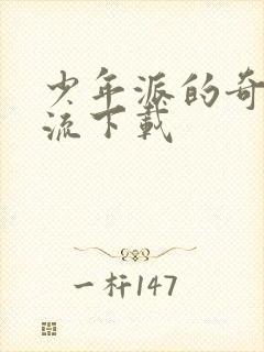 少年派的奇幻漂流下载封面