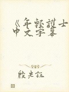 《年轻护士2》中文字幕封面