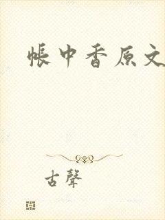 帐中香原文