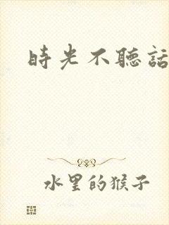 时光不听话