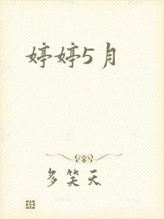 婷婷5月封面