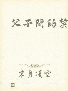 父子间的禁忌
