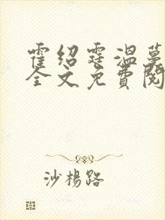 霍绍霆温蔓小说全文免费阅读