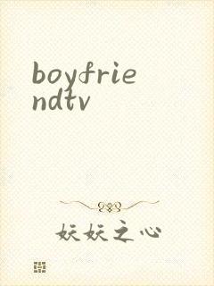 boyfriendtv封面