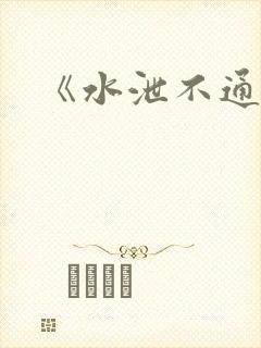 《水泄不通》