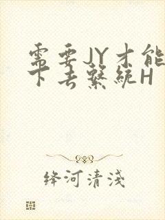 需要JY才能活下去系统H