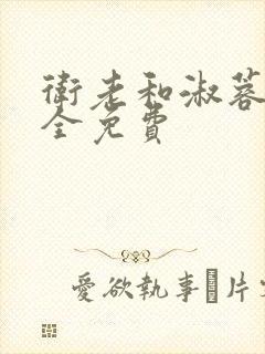 卫老和淑蓉小说全免费