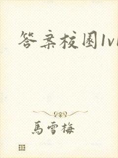 答案校园1v1