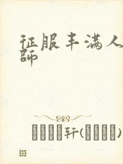征服丰满人妻老师