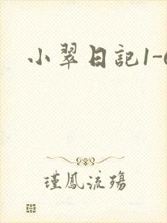 小翠日记1-6