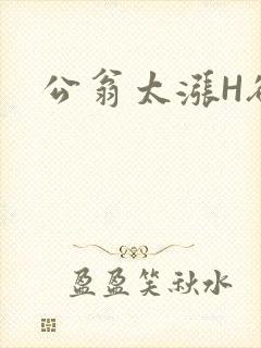 公翁太涨H欲渴封面