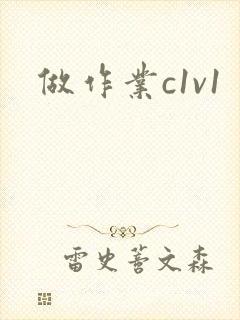 做作业c1v1