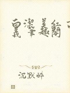 白洁 美红 高义 笔趣阁