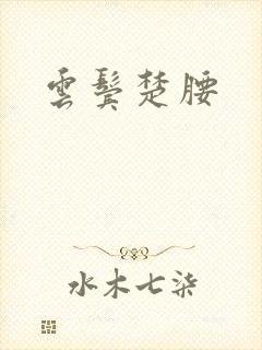 云鬓楚腰