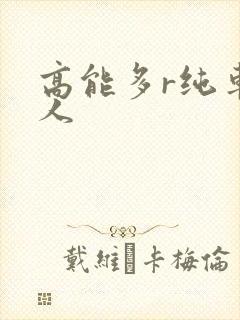 高能多r纯车多人