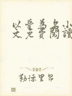 以爱为名小说全文免费阅读