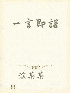 一言即诺