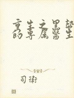 重生之黑帮老大的专属医生