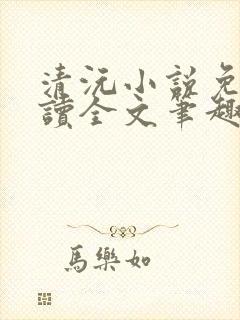 清沅小说免费阅读全文笔趣阁最新封面