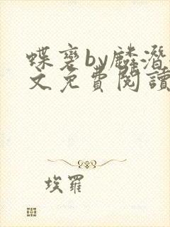 蝶变by麟潜全文免费阅读笔趣阁