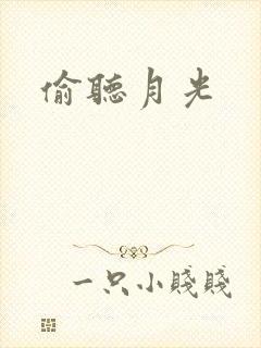 偷听月光