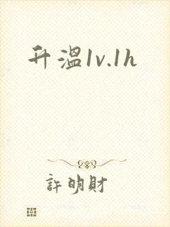 升温1v.1h