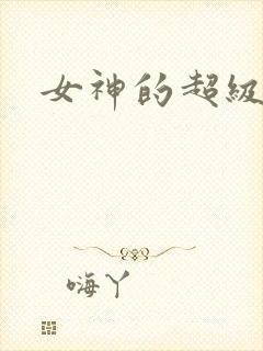 女神的超级赘婿