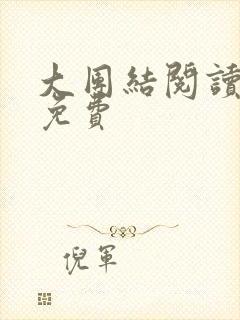 大团结阅读全文免费