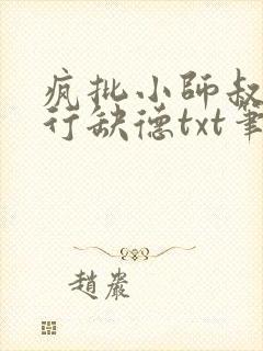 疯批小师叔她五行缺德txt笔趣阁