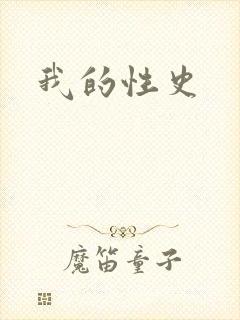 我的性史
